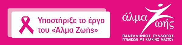 Υποστήριξε το έργο του «Άλμα Ζωής» — Πανελλήνιος Σύλλογος Γυναικών με Καρκίνο Μαστού