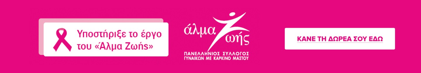 Υποστήριξε το έργο του «Άλμα Ζωής» — Πανελλήνιος Σύλλογος Γυναικών με Καρκίνο Μαστού